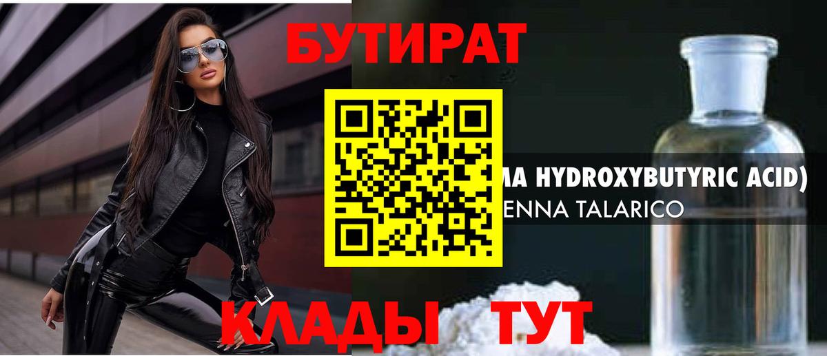 БУТИРАТ бутик  Вход с VPN  Балтийск 