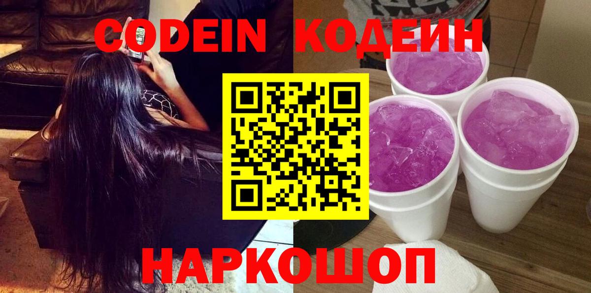 Codein Purple Drank  Вход с VPN  Балтийск  Codein напиток Lean (лин) 