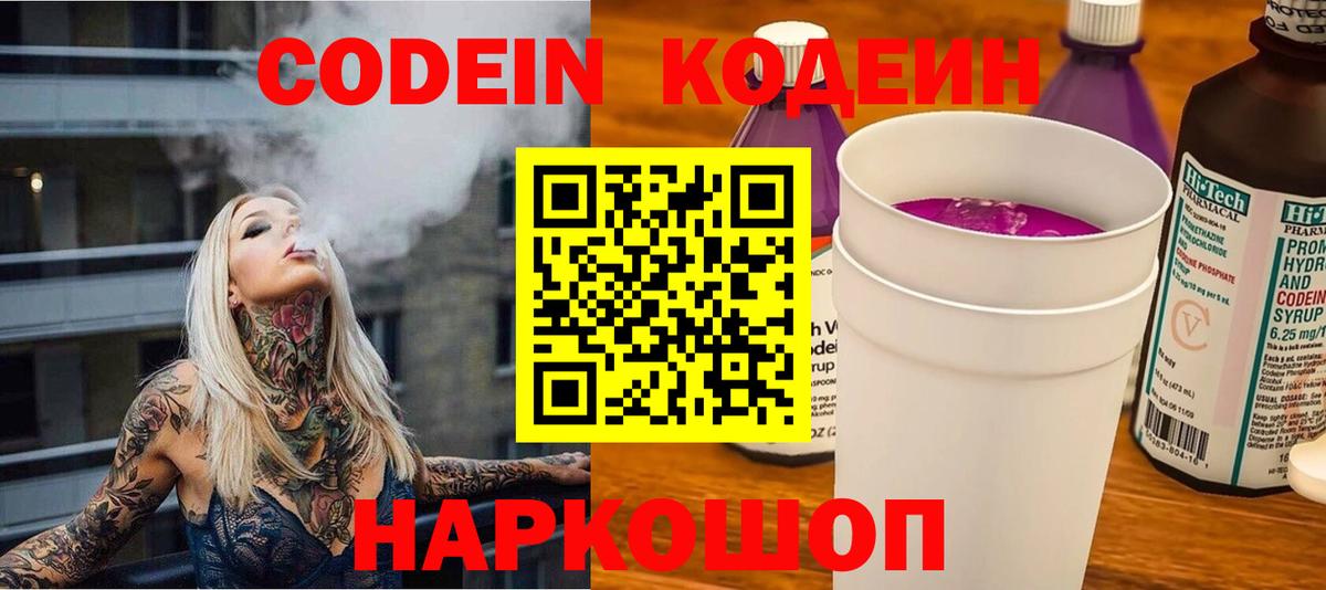 Кодеин Purple Drank Балтийск